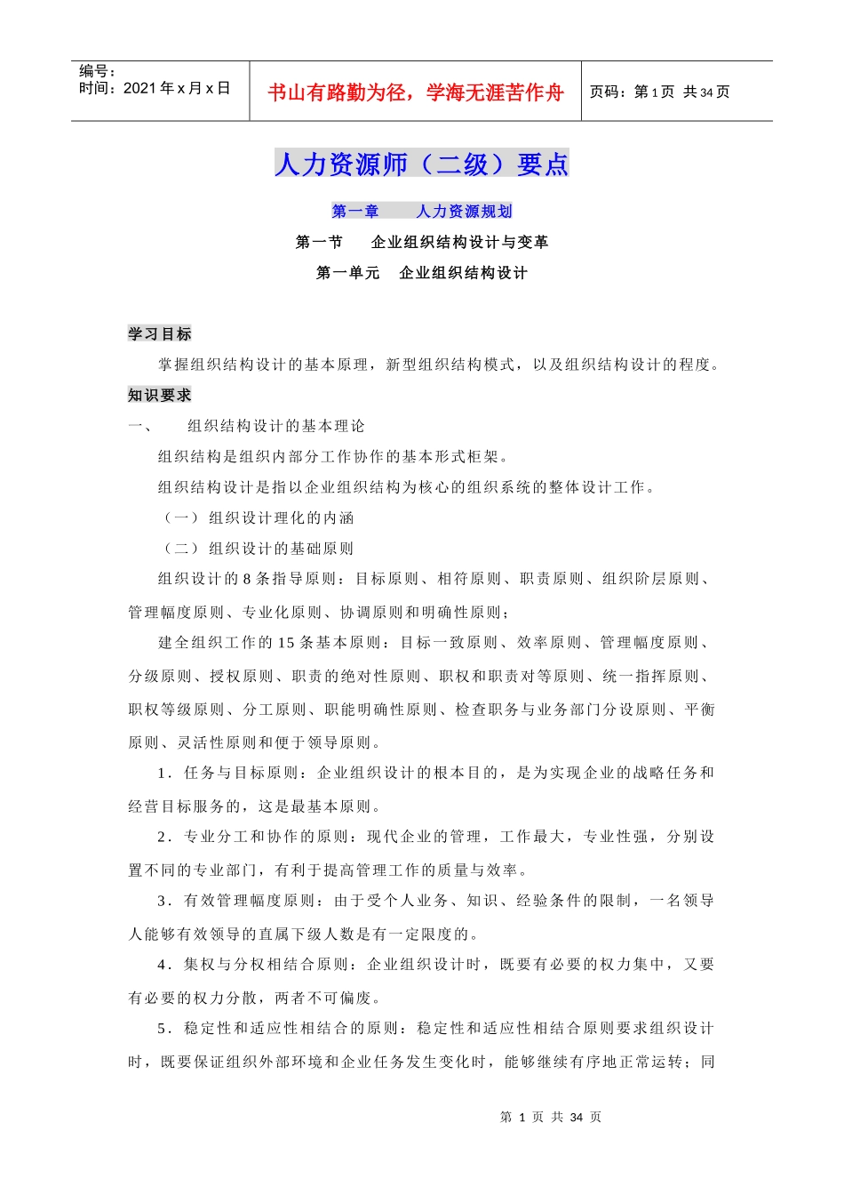 人力资源师(二级)要点1-3章_第1页