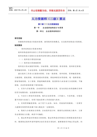 人力资源师(二级)要点1-3章