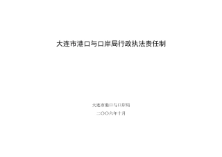 大连市港口与口岸局行政执法责任制