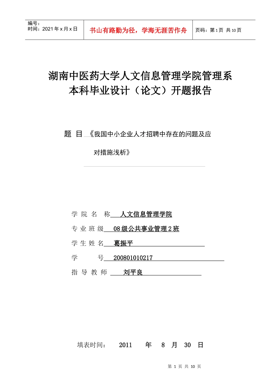 《我国中小企业人才招聘问题分析及对策研究浅析》开题报告_第1页
