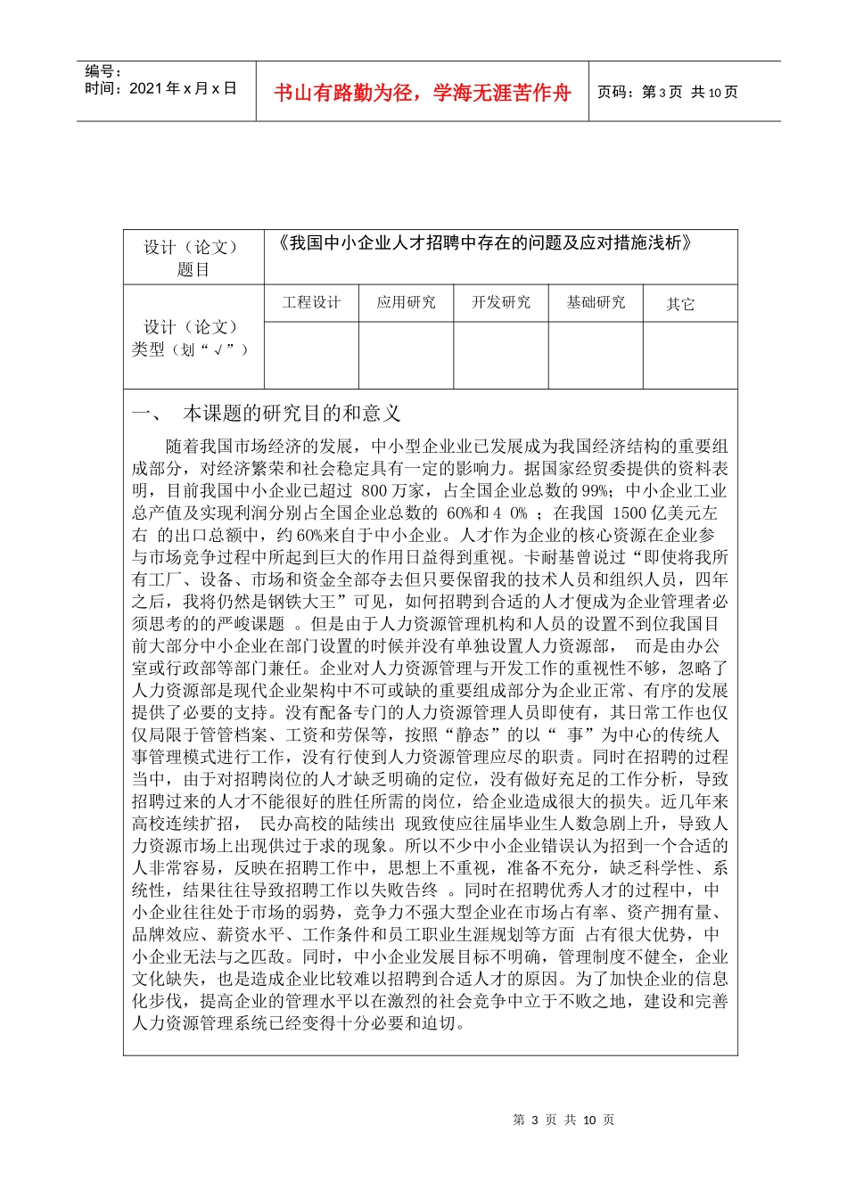 《我国中小企业人才招聘问题分析及对策研究浅析》开题报告_第3页