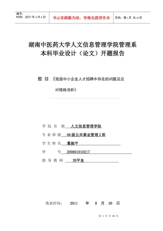 《我国中小企业人才招聘问题分析及对策研究浅析》开题报告