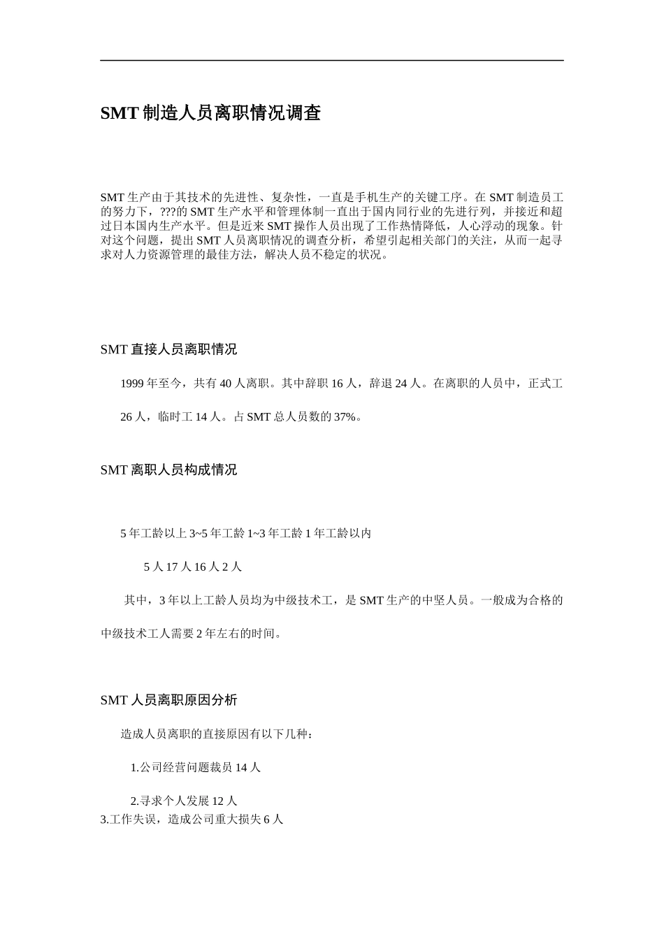 人力资源-2022SMT制造人员离职情况调查（DOC 5页）_第1页