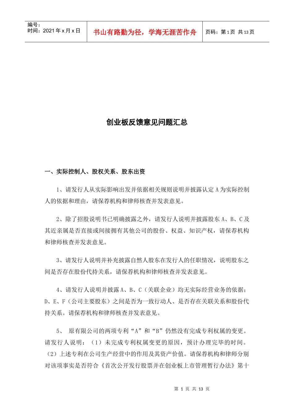 创业板反馈意见汇总_第1页