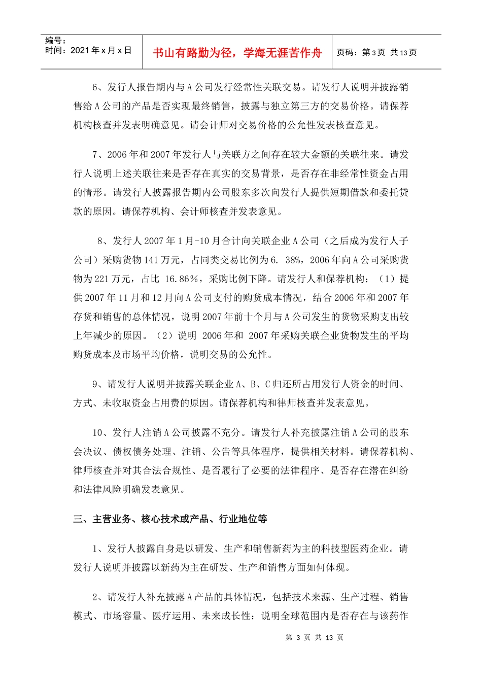 创业板反馈意见汇总_第3页