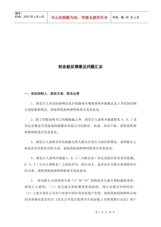 创业板反馈意见汇总