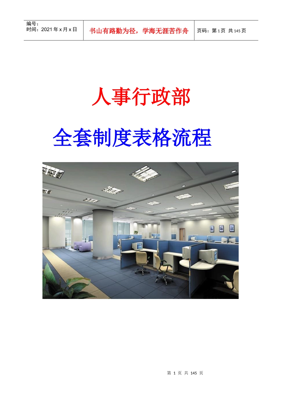 人力资源-2022(人事行政部全套制度表格流程)_第1页