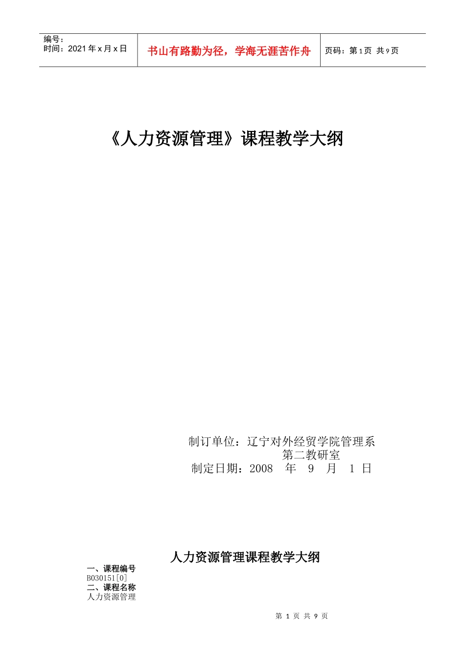 人力资源管理课程教学大纲_第1页