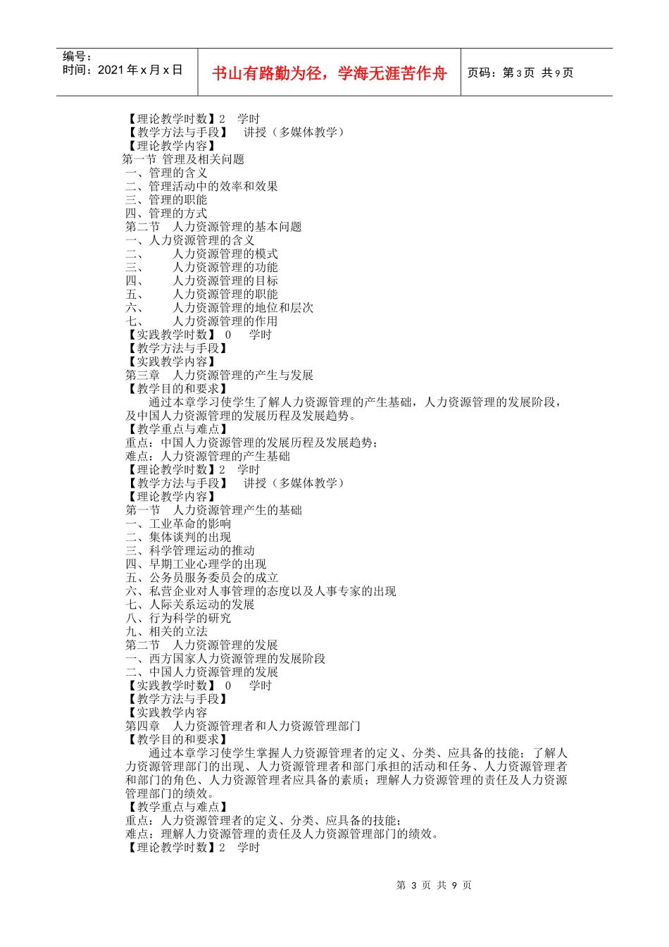 人力资源管理课程教学大纲_第3页