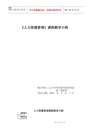 人力资源管理课程教学大纲