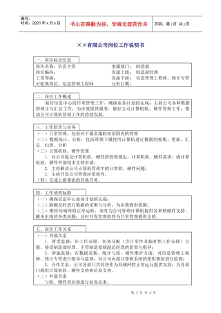 中国人力资源开发研究会信息主管岗位说明书