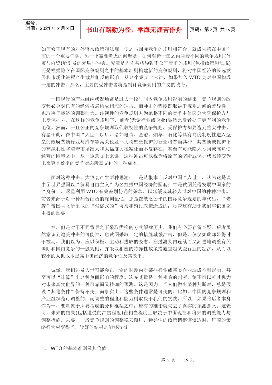 迈向公正规则下的竞争性经济：加入WTO及其应对方略_第2页
