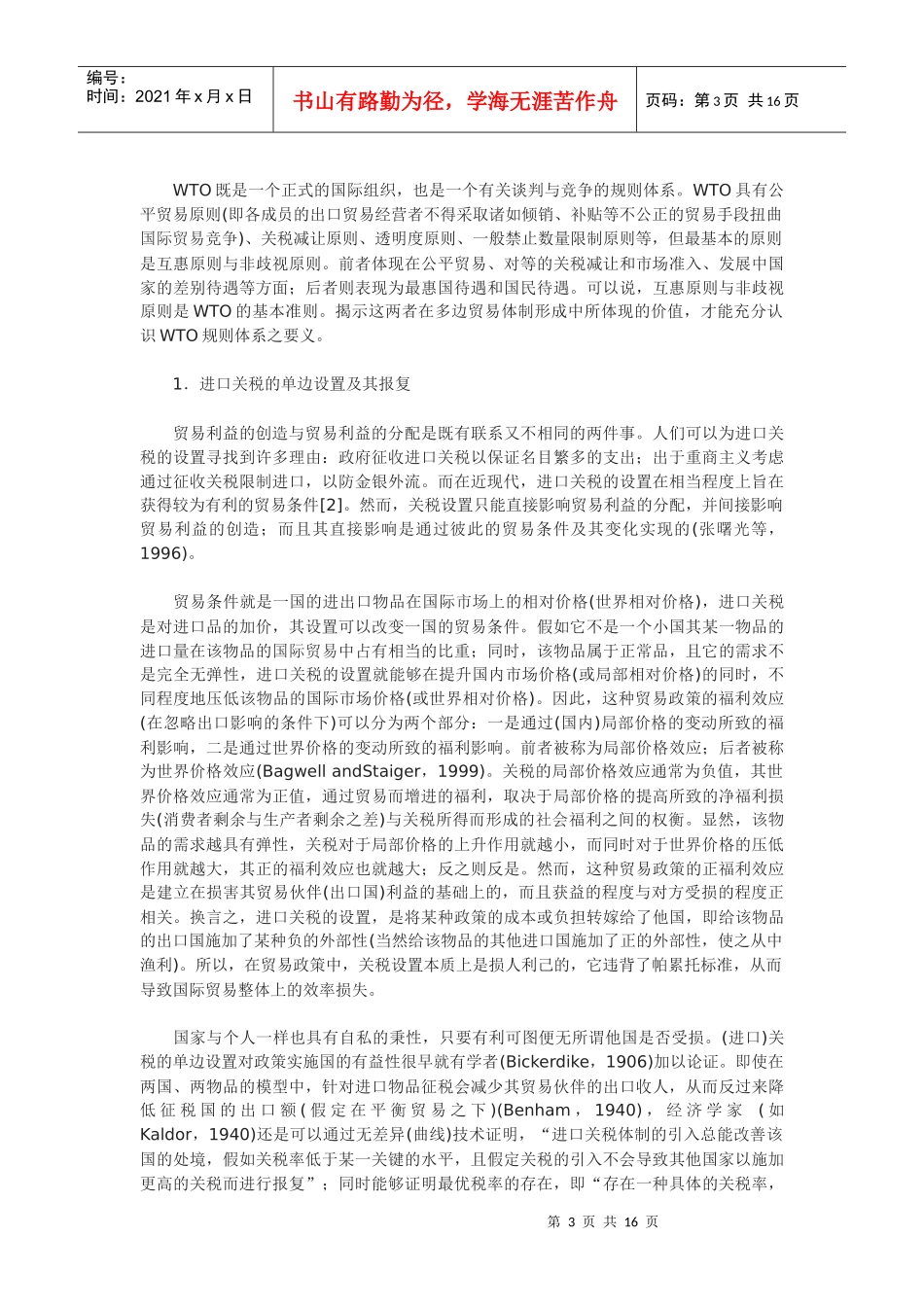 迈向公正规则下的竞争性经济：加入WTO及其应对方略_第3页