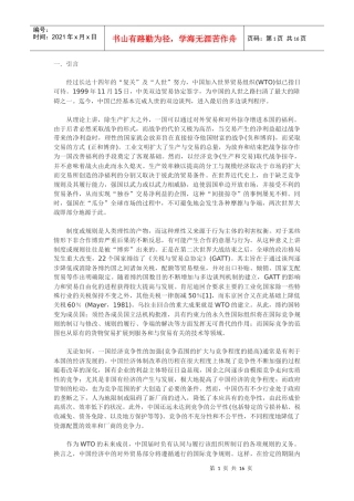 迈向公正规则下的竞争性经济：加入WTO及其应对方略