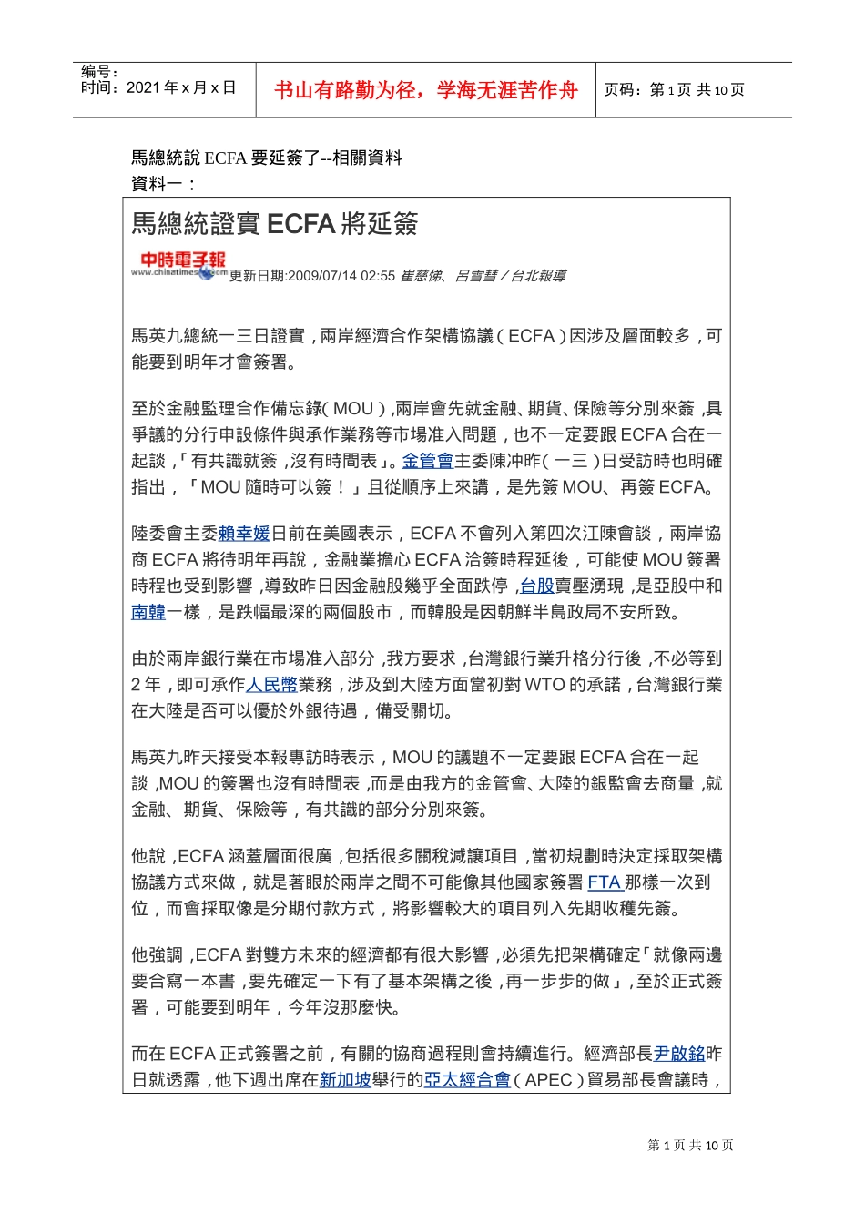 马总统证实ECFA将延签_第1页