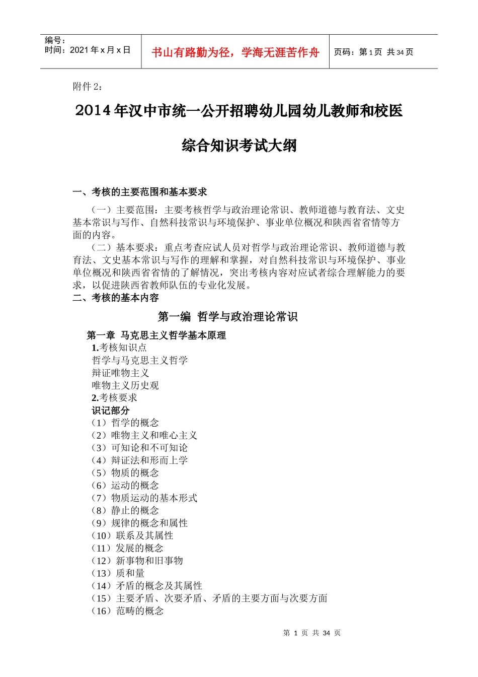 XXXX年汉中市统一公开招聘幼儿园幼儿教师和校医综合知_第1页