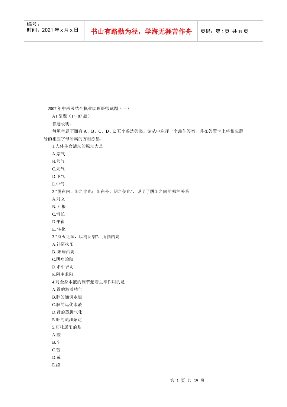 中西医结合执业助理医师试题_第1页