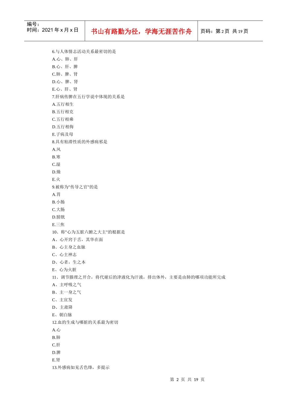 中西医结合执业助理医师试题_第2页