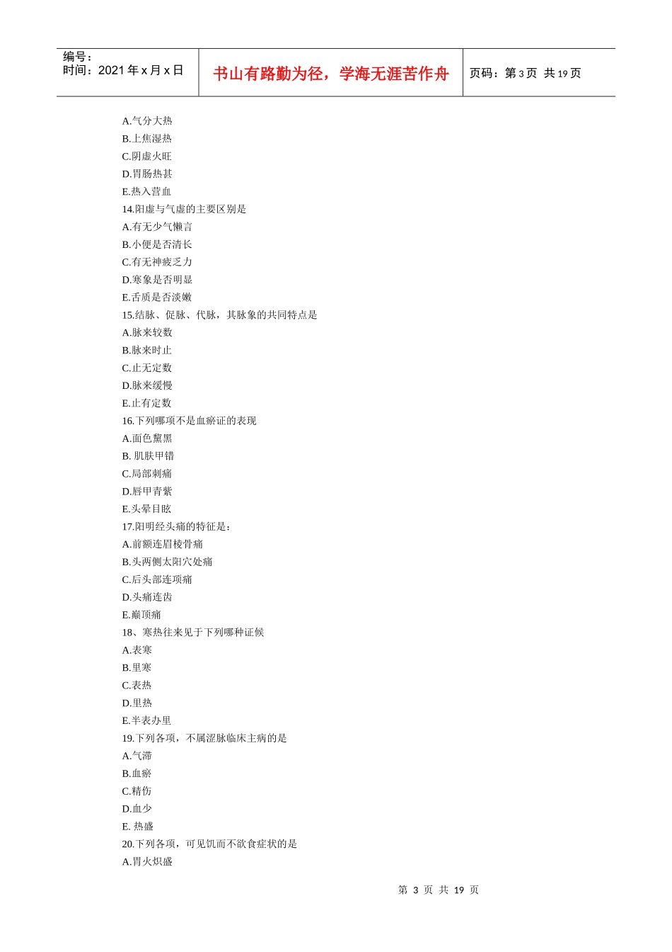 中西医结合执业助理医师试题_第3页