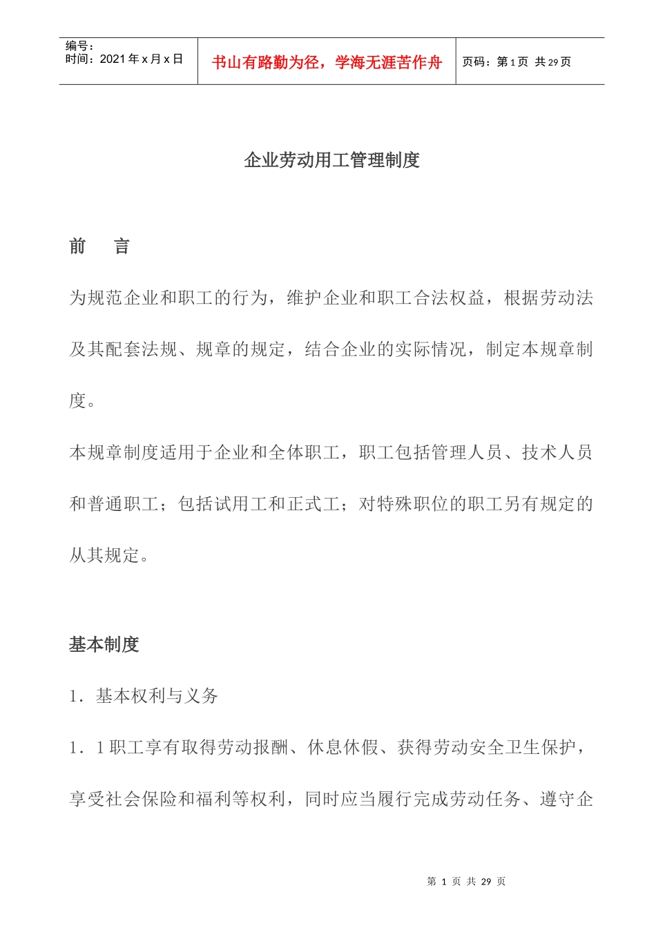 现代企业劳动用工管理制度_第1页