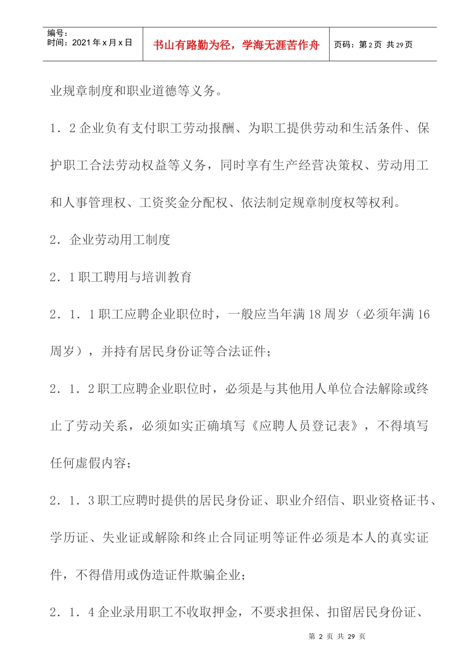 现代企业劳动用工管理制度_第2页