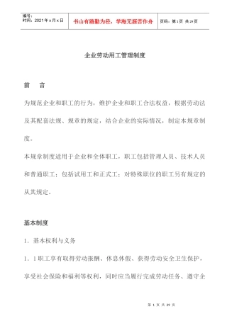 现代企业劳动用工管理制度