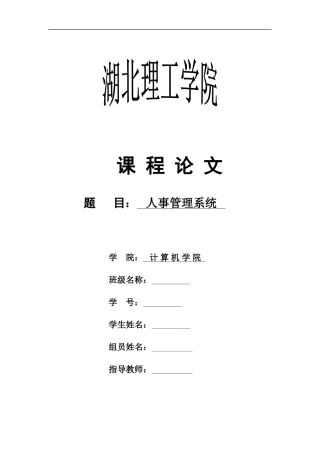 人事管理系统毕业设计