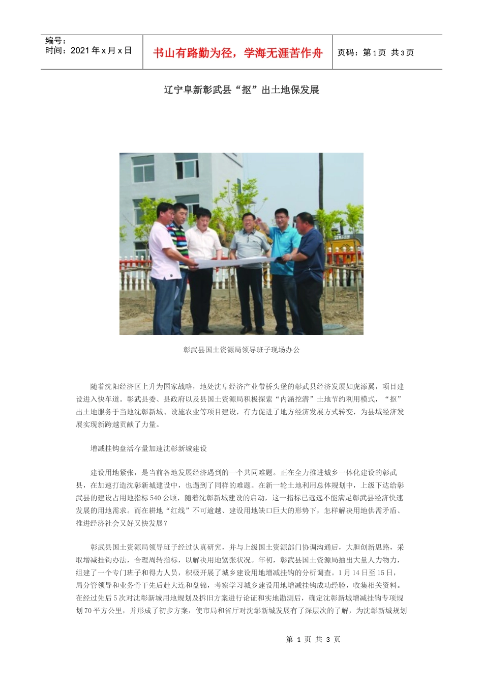 辽宁阜新彰武县“抠”出土地保发展_第1页