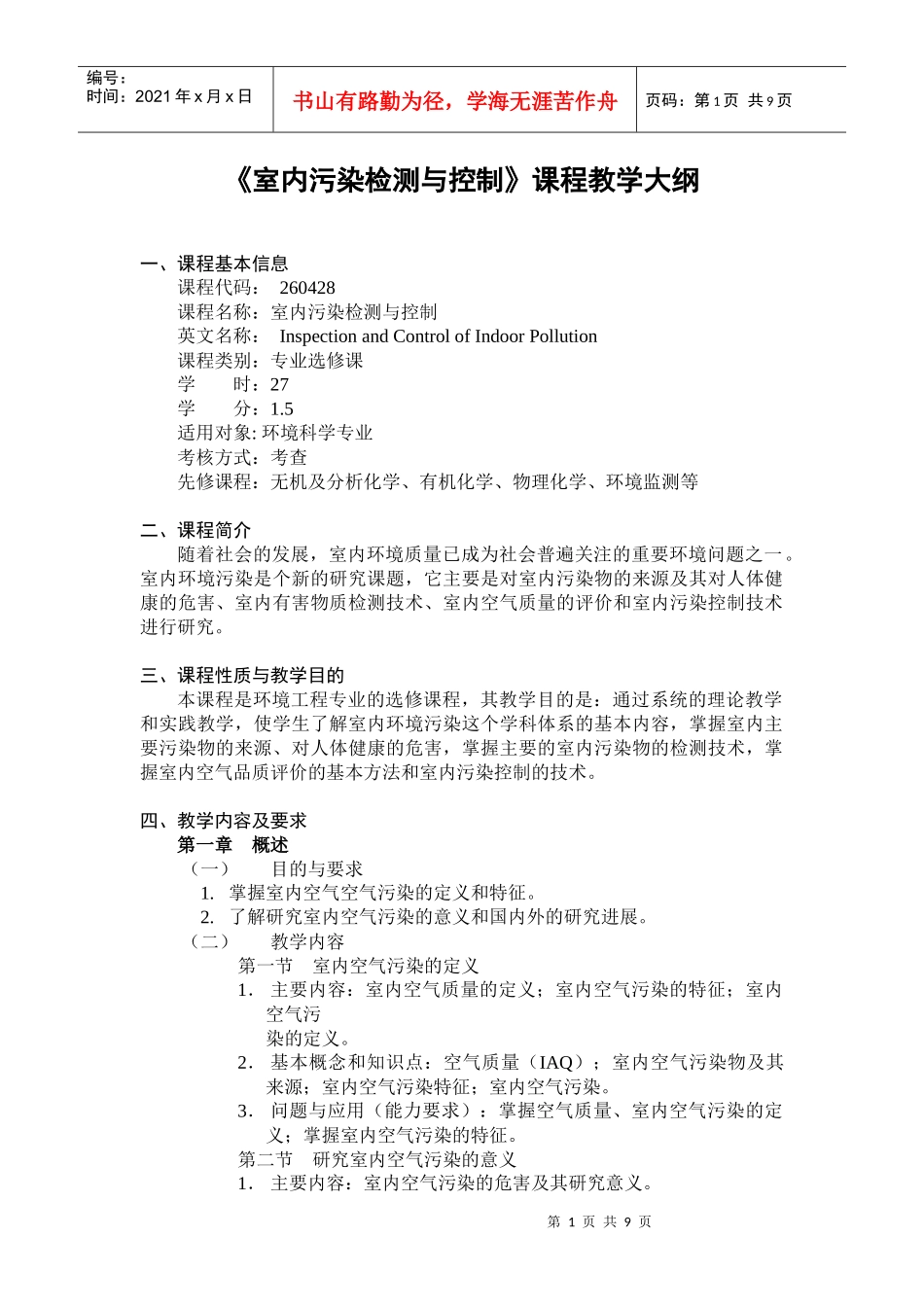 《室内污染检测与控制》课程教学大纲_第1页