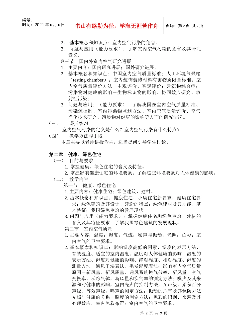 《室内污染检测与控制》课程教学大纲_第2页