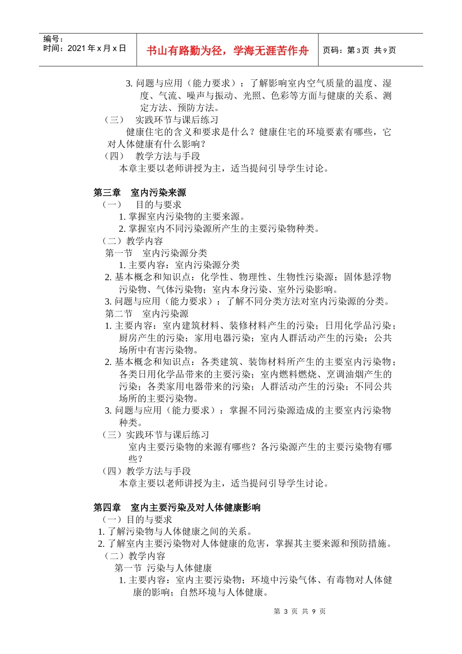 《室内污染检测与控制》课程教学大纲_第3页