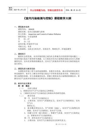 《室内污染检测与控制》课程教学大纲
