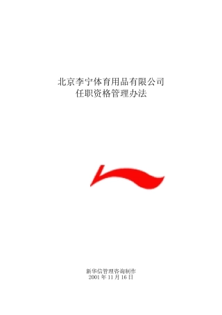 李宁体育用品公司任职资格管理制度