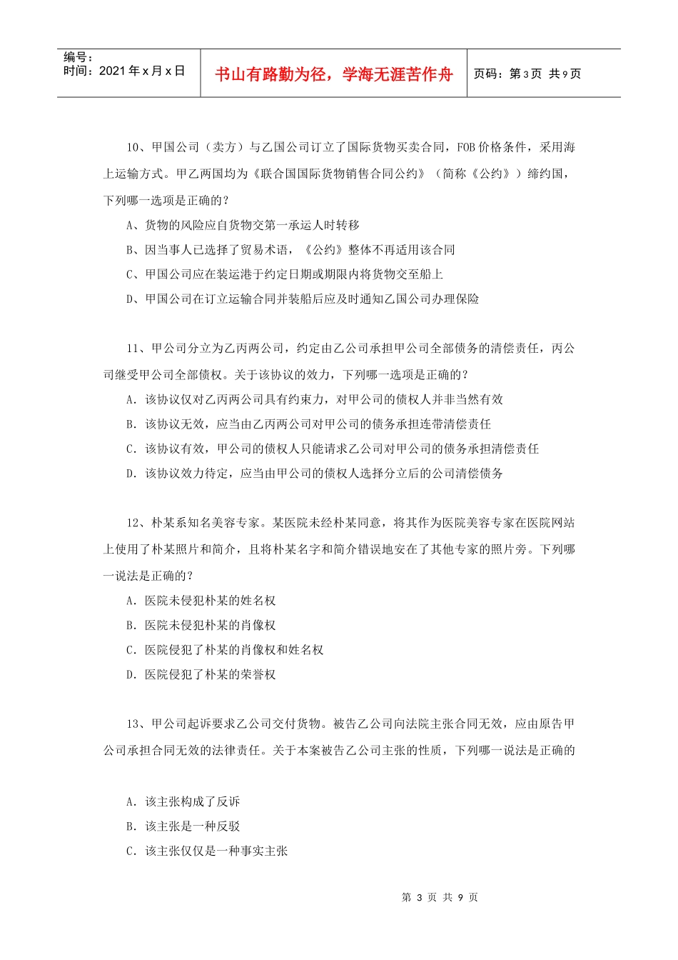 人力资源-202205-中国联通广东省分公司XXXX年应届大学生招聘笔试试卷-法律类-无答案_第3页
