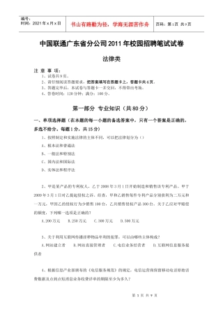 人力资源-202205-中国联通广东省分公司XXXX年应届大学生招聘笔试试卷-法律类-无答案