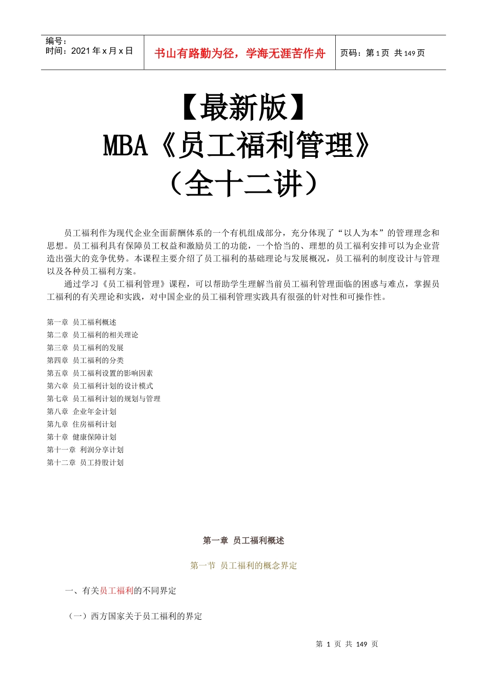 【新版mba教材】《员工福利管理》全十二讲_第1页