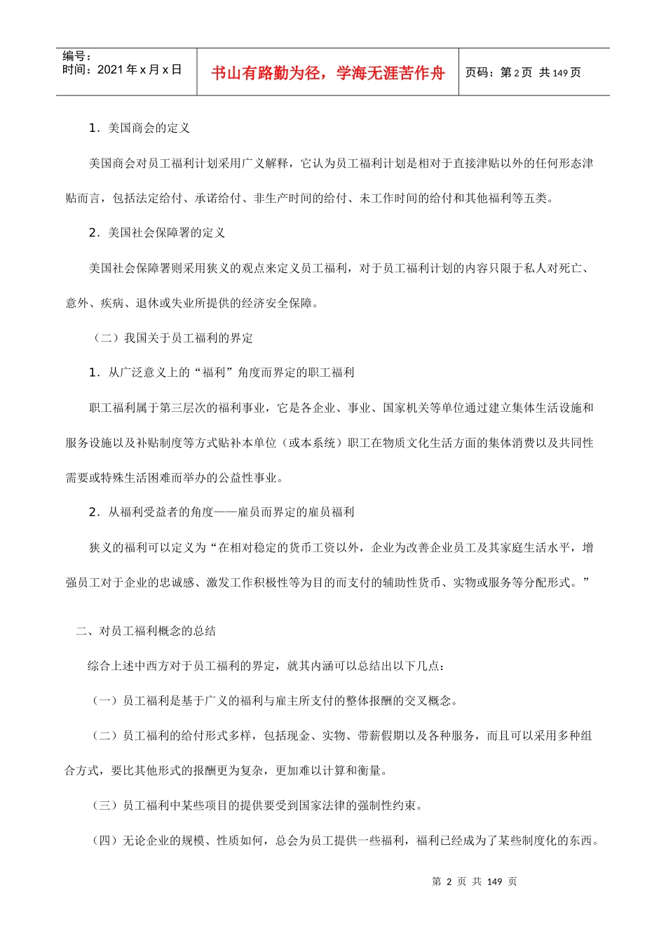 【新版mba教材】《员工福利管理》全十二讲_第2页