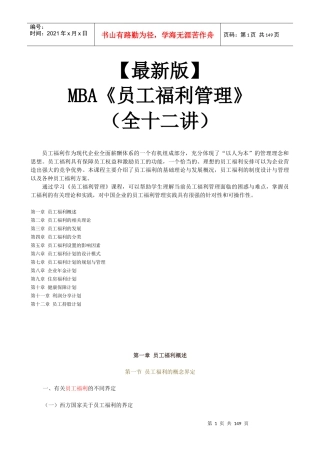 【新版mba教材】《员工福利管理》全十二讲