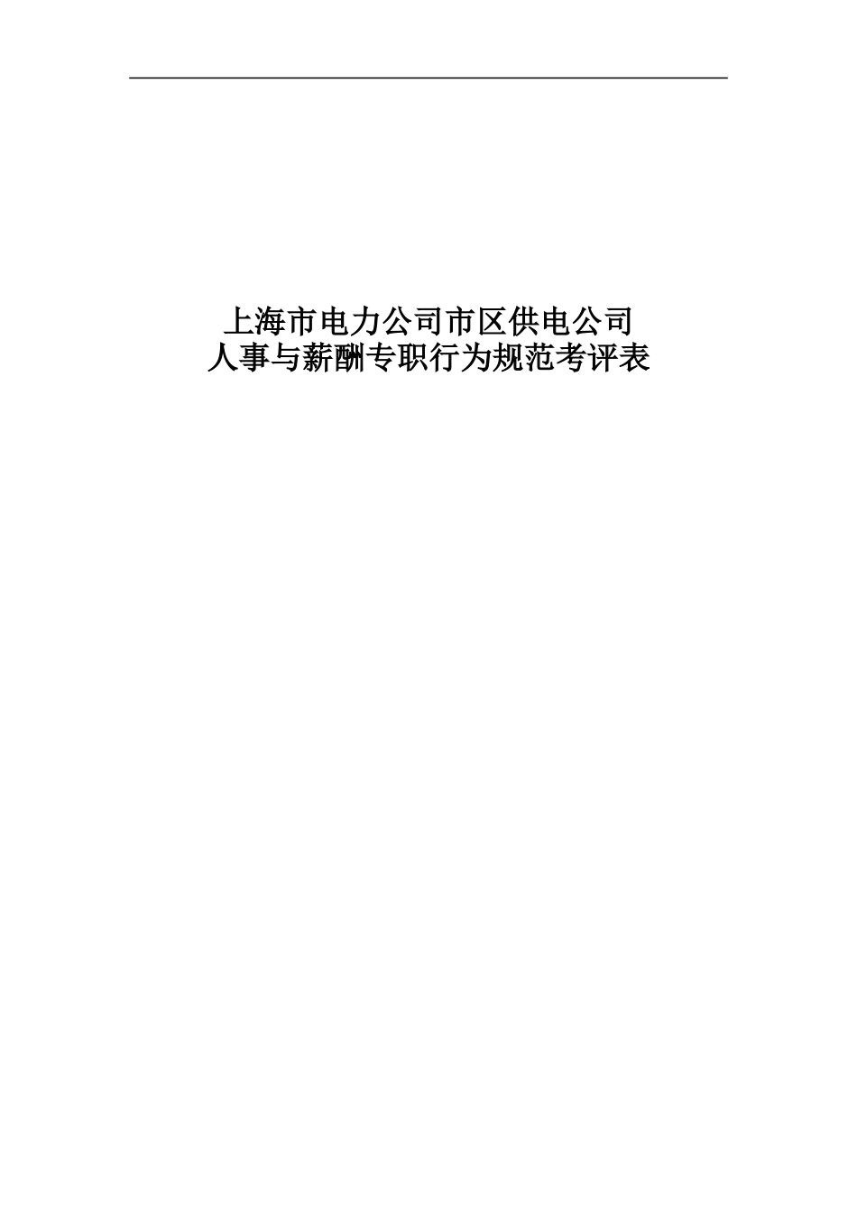 人事与薪酬专职行为规范考评表_第1页