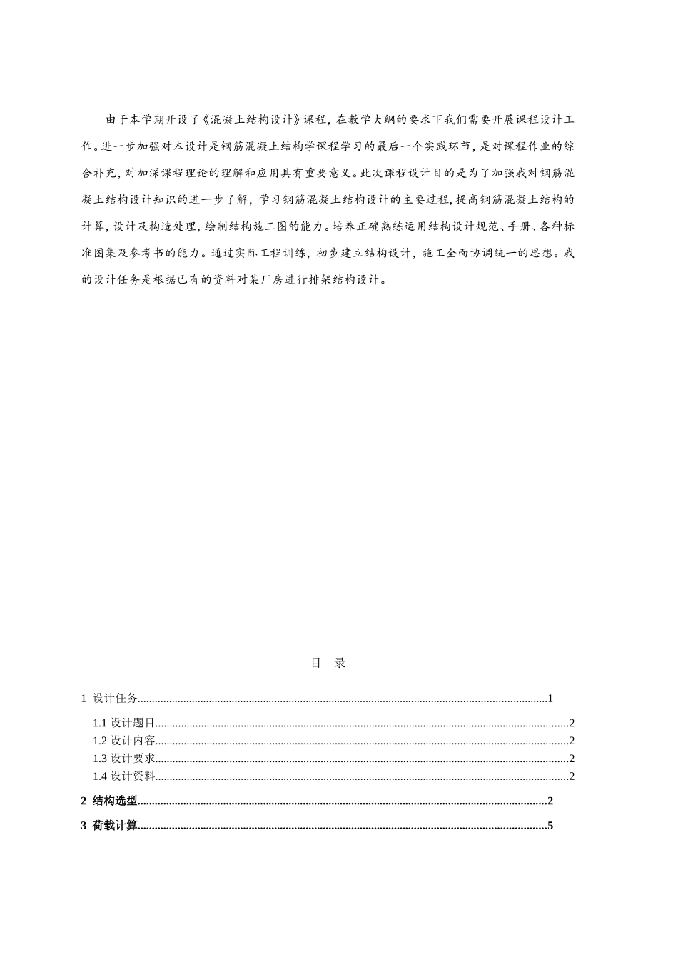 钢筋混凝土单层厂房排架结构设计(DOC46页)_第2页
