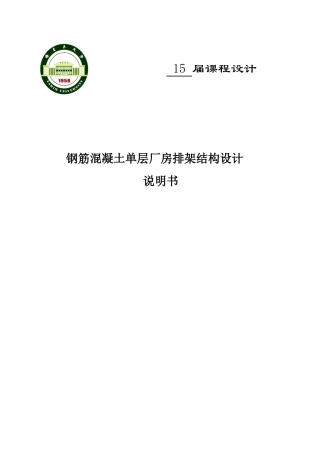 钢筋混凝土单层厂房排架结构设计(DOC46页)