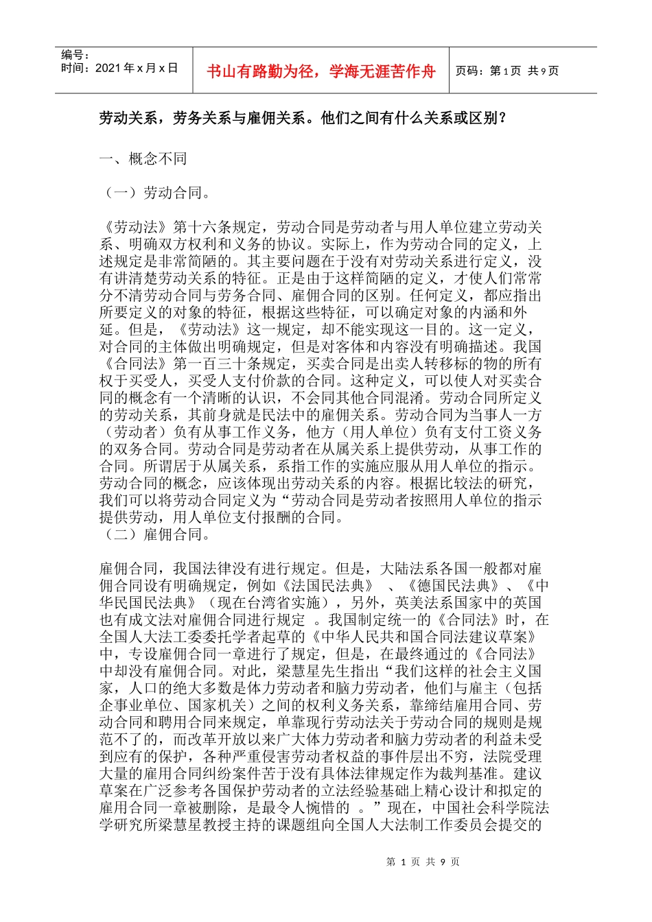 劳动关系与雇佣关系的区别_第1页