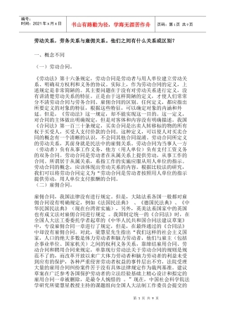 劳动关系与雇佣关系的区别