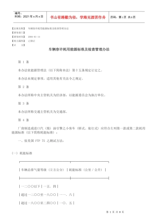 车辆容许耗用能源标准及检查管理办法