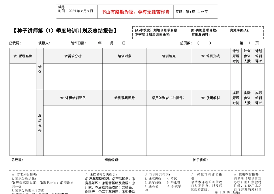 《种子讲师季度培训计划及总结报告》_第1页