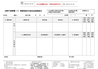 《种子讲师季度培训计划及总结报告》