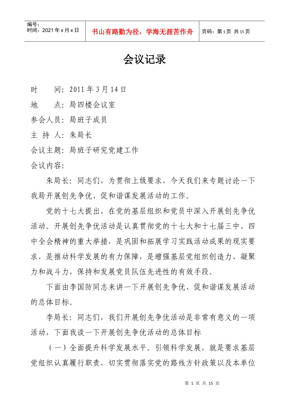 人力资源-20221-9月份党支部会议记录集锦_第1页