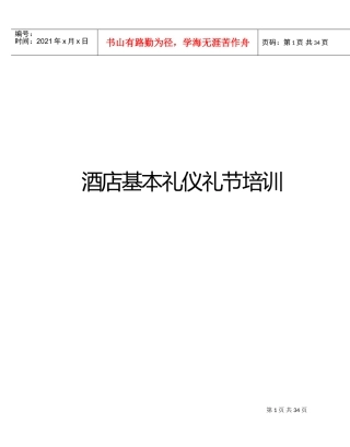 酒店基本礼仪礼节培训