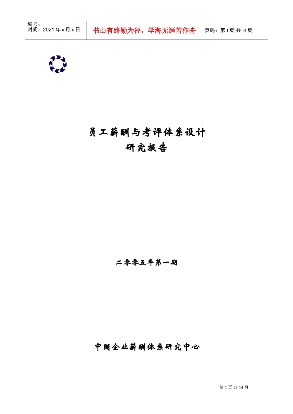 中国企业员工薪酬与考评体系设计研究报告_第1页