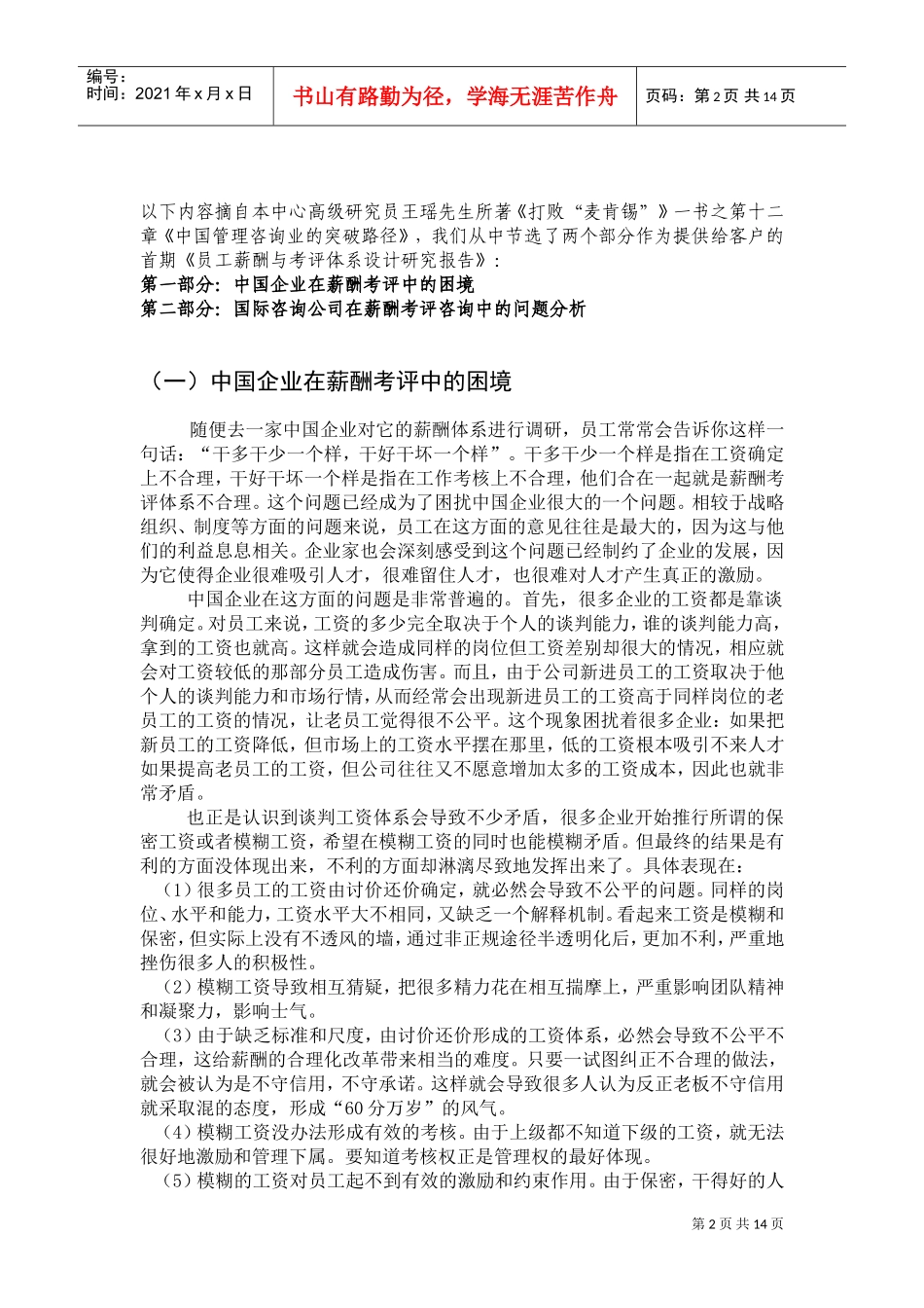 中国企业员工薪酬与考评体系设计研究报告_第2页